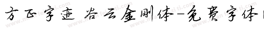 方正字迹 谷云金刚体字体转换